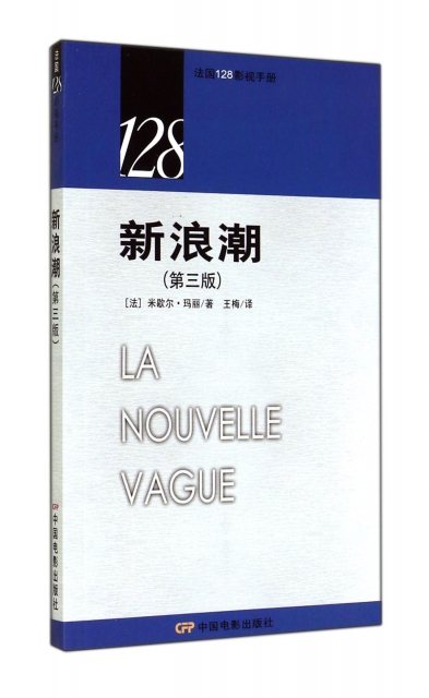 新浪潮(第3版)/法國128影視手冊