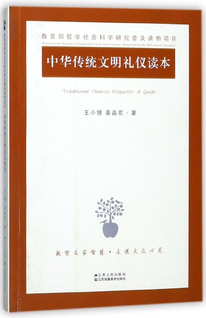 中華傳統文明禮儀讀本