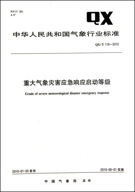 重大氣像災害應急響應啟動等級(QXT116-2010)/中華人民共和國氣像行業標準