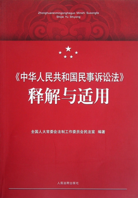 中華人民共和國民事訴訟法釋解與適用