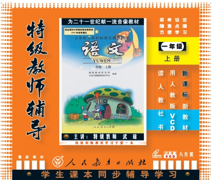 VCD語文<1上>新課標人教版(8碟裝)/特級教師輔導