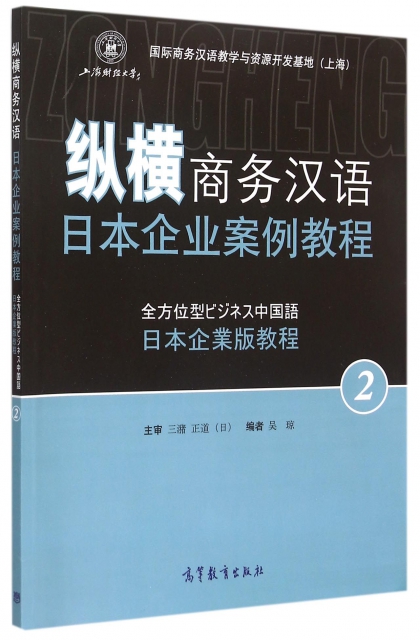 縱橫商務漢語(日本企業案例教程2)
