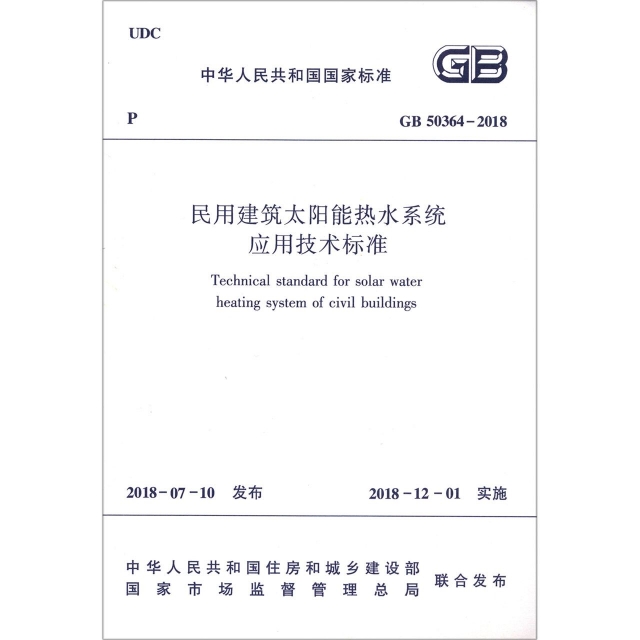 民用建築太陽能熱水繫統應用技術標準(GB50364-2018)/中華人民共和國國家標準