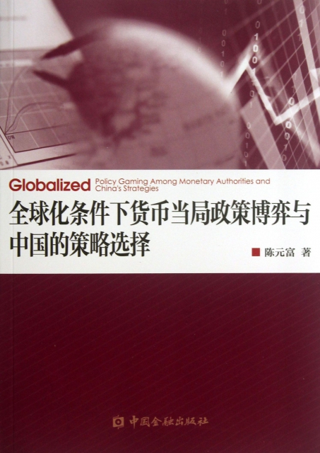 全球化條件下貨幣當局政策博弈與中國的策略選擇