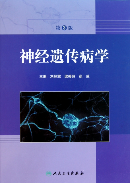 神經遺傳病學(第3版)(精)