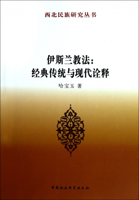 伊斯兰教法:经典传统与现代诠释