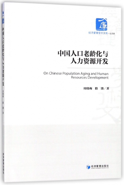 中國人口老齡化與人力