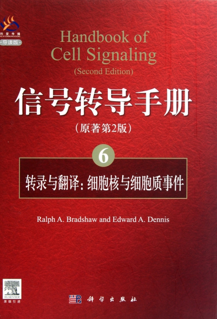 信號轉導手冊(6轉錄與翻譯細胞核與細胞質事件原著第2版導讀版)(精)