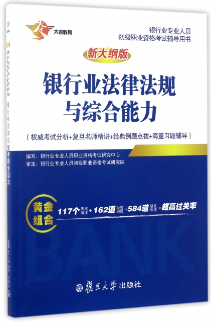 銀行業法律法規與綜合能力(新大綱版銀行業專業人員初級職業資格考試輔導用書)