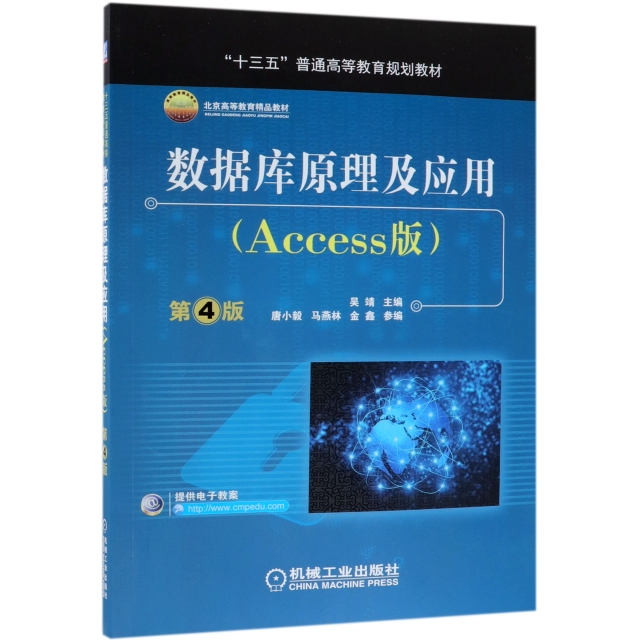 數據庫原理及應用(Access版第4版十三五普通高等教育規劃教材)