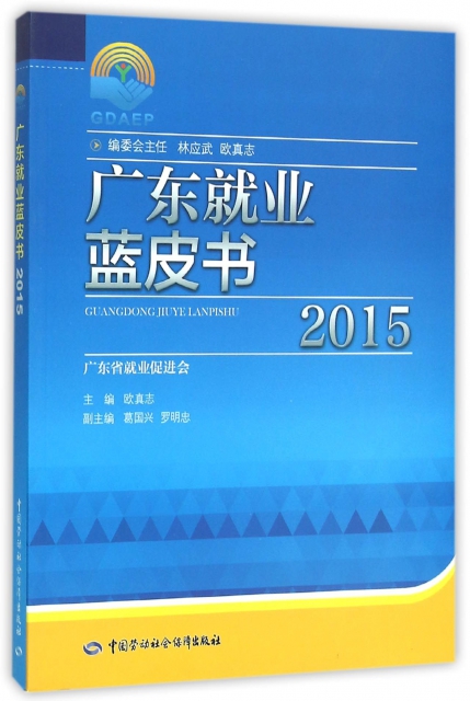 廣東就業藍皮書(2015)