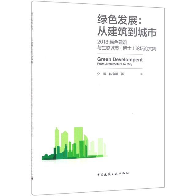 綠色發展--從建築到城市(2018綠色建築與生態城市博士論壇論文集)