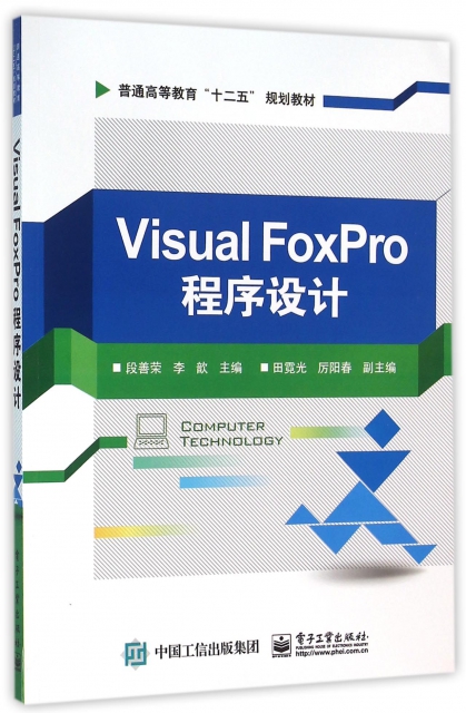 Visual FoxPro程序設計(普通高等教育十二五規劃教材)