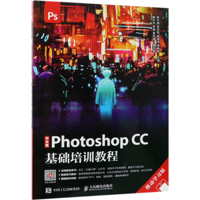 中文版Photoshop CC基礎培訓教程(移動學習版)