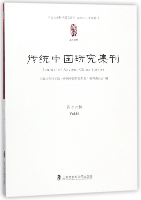 傳統中國研究集刊(第16輯)