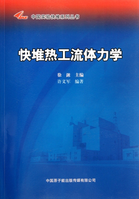 快堆熱工流體力學/中國實驗快堆繫列叢書