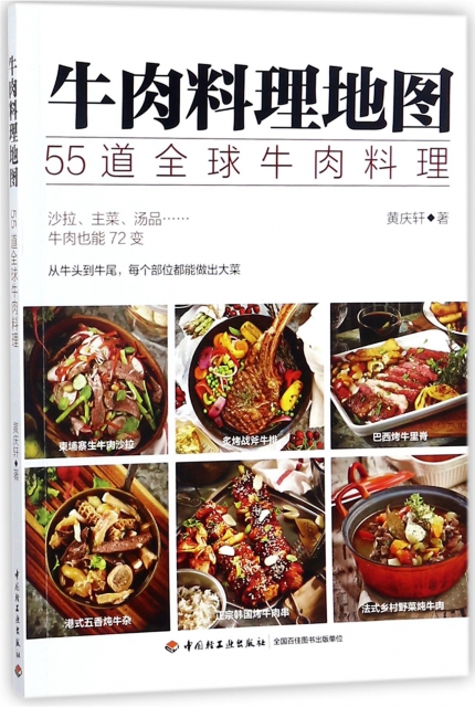 牛肉料理地圖(55道全球牛肉料理)