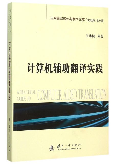 計算機輔助翻譯實踐/應用翻譯理論與教學文庫