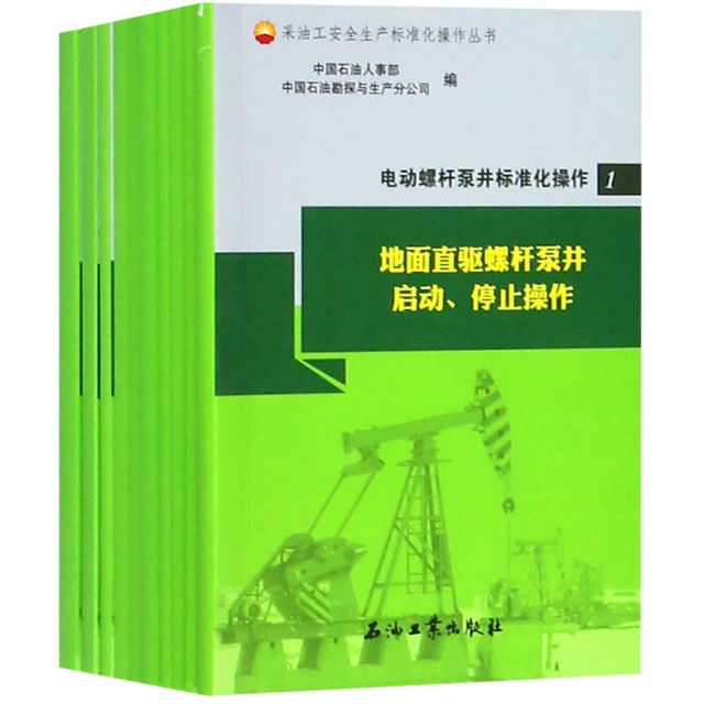 電動螺杆泵井標準化操作(共12冊)/采油工安全生產標準化操作叢書