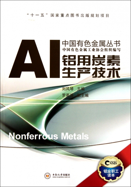 鋁用炭素生產技術/中國有色金屬叢書