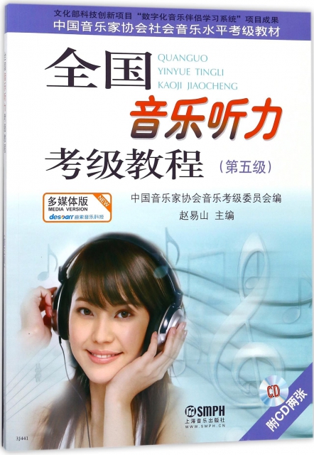 全國音樂聽力考級教程(附光盤第5級中國音樂家協會社會音樂水平考級教材)
