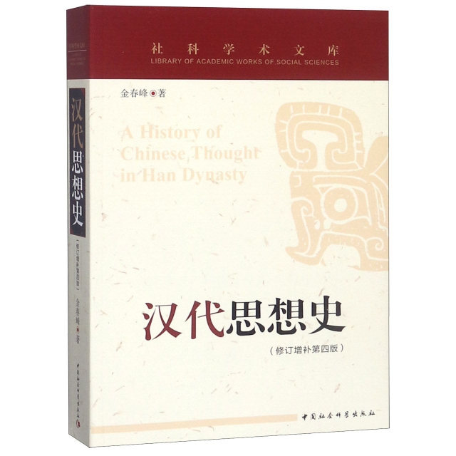 漢代思想史(修訂增補第4版)/社科學術文庫