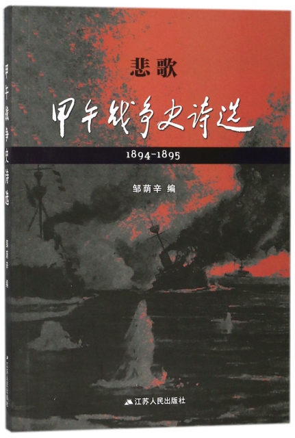 悲歌(甲午戰爭史詩選1894-1895)