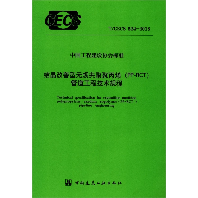 結晶改善型無規共聚聚丙烯<PP-RCT>管道工程技術規程(TCECS524-2018)/中國工程建設協
