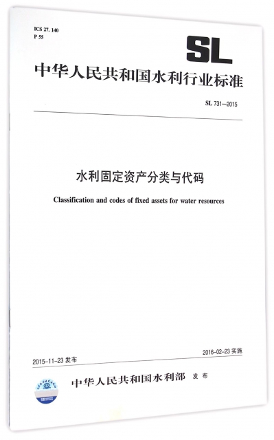 水利固定資產分類與代碼(SL731-2015)/中華人民共和國水利行業標準