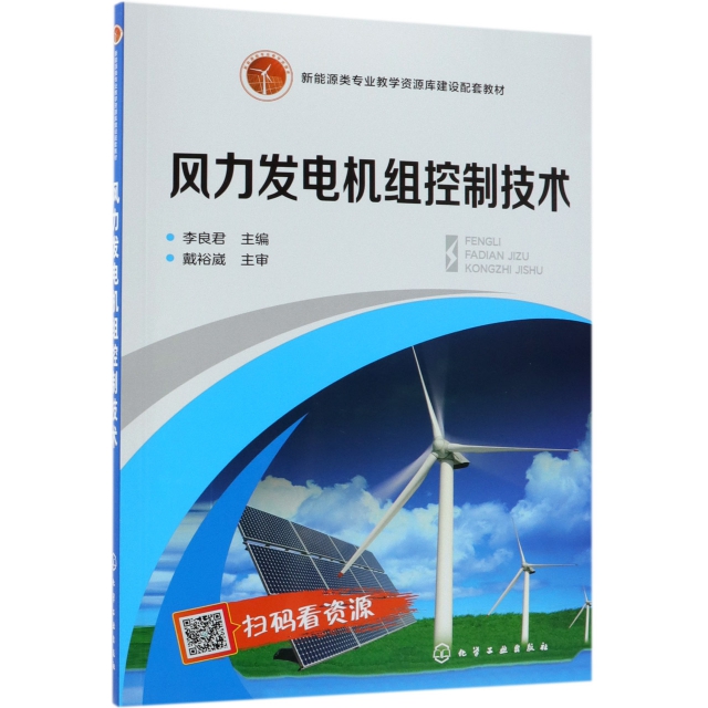 風力發電機組控制技術(新能源類專業教學資源庫建設配套教材)