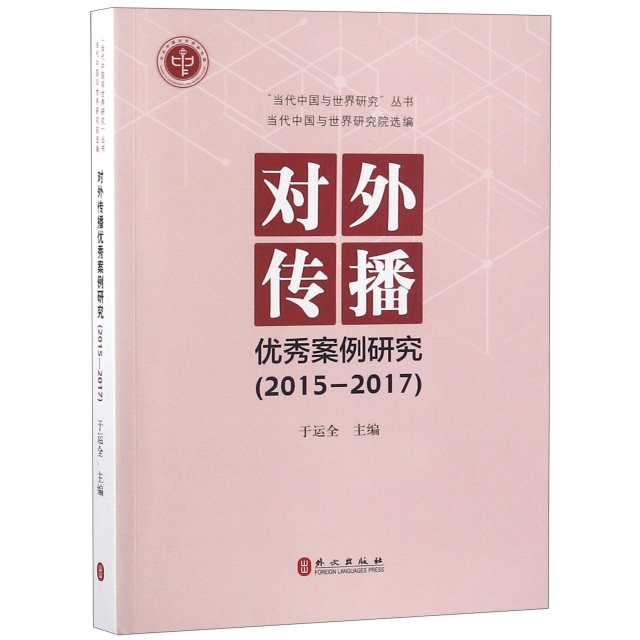 對外傳播優秀案例研究(2015-2017)/當代中國與世界研究叢書