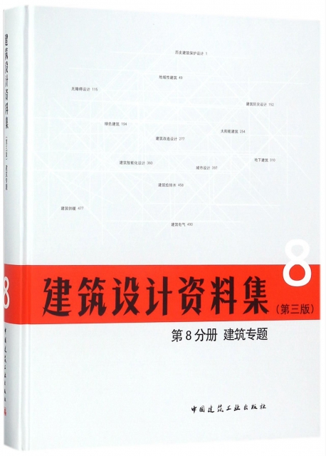 建築設計資料集(8第3版第8分冊建築專題)(精)