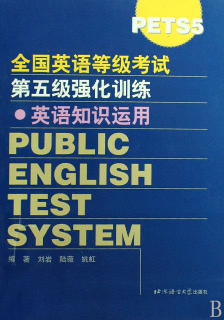 英語知識運用/全國英語等級考試第五級強化訓練
