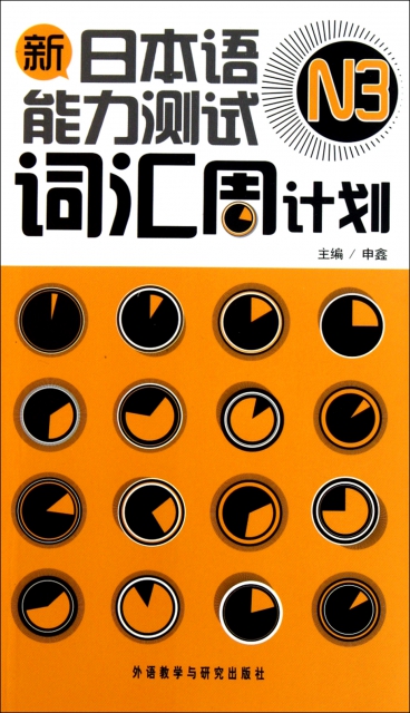 新日本語能力測試N3詞彙周計劃(附光盤)