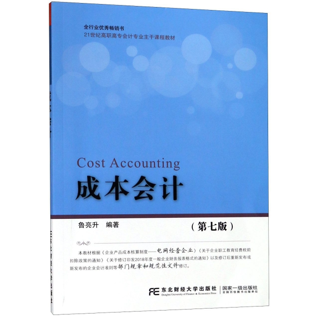 成本會計(第7版21世紀高職高專會計專業主干課程教材)
