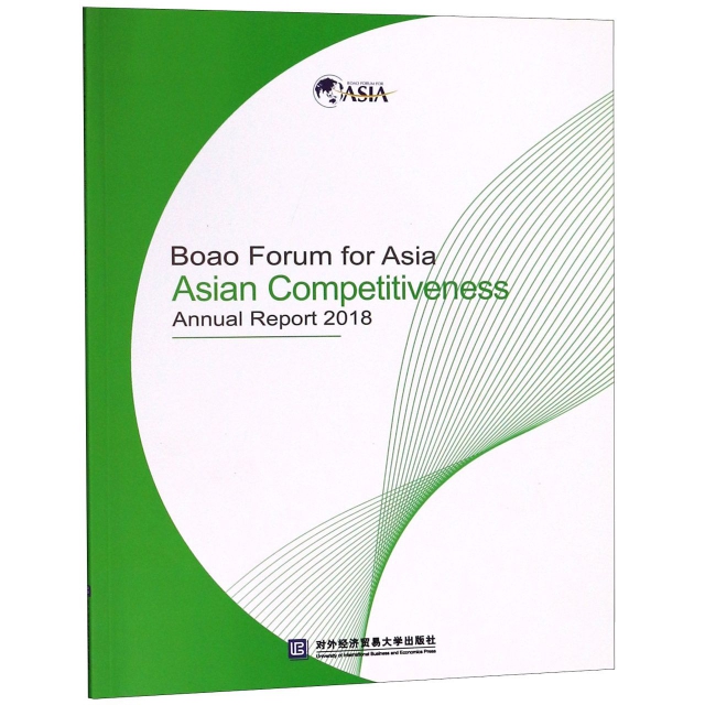 博鼇亞洲論壇亞洲競爭力2018年度報告(英文版)