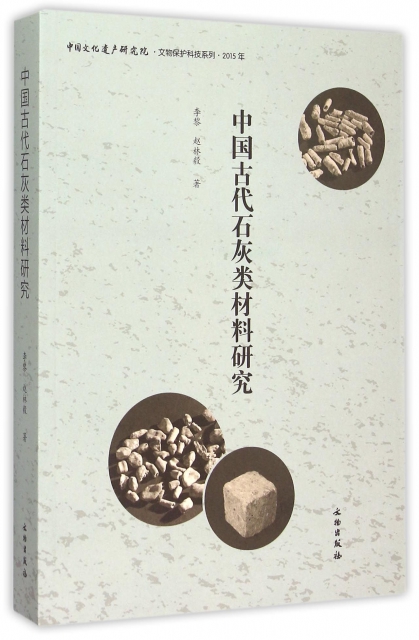 中國古代石灰類材料研究(2015年)/中國文化遺產研究院文物保護科技繫列