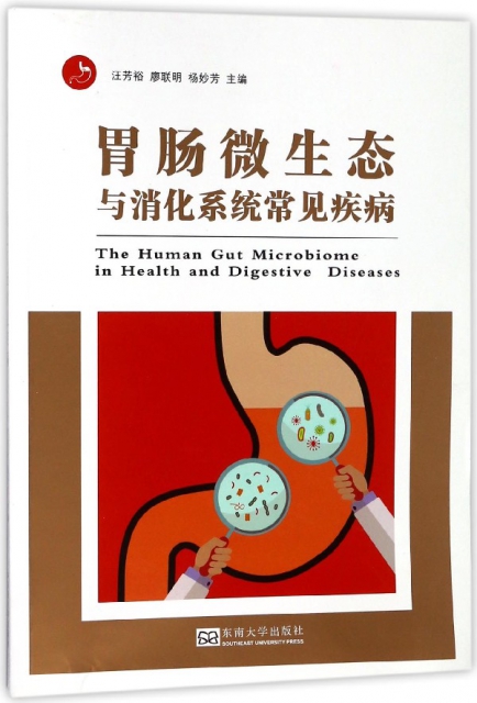 胃腸微生態與消化繫統