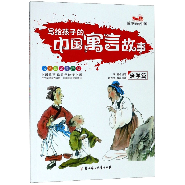 寫給孩子的中國寓言故事(治學篇名家國畫美繪版)/故事裡的中國