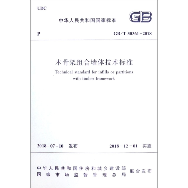 木骨架組合牆體技術標準(GBT50361-2018)/中華人民共和國國家標準