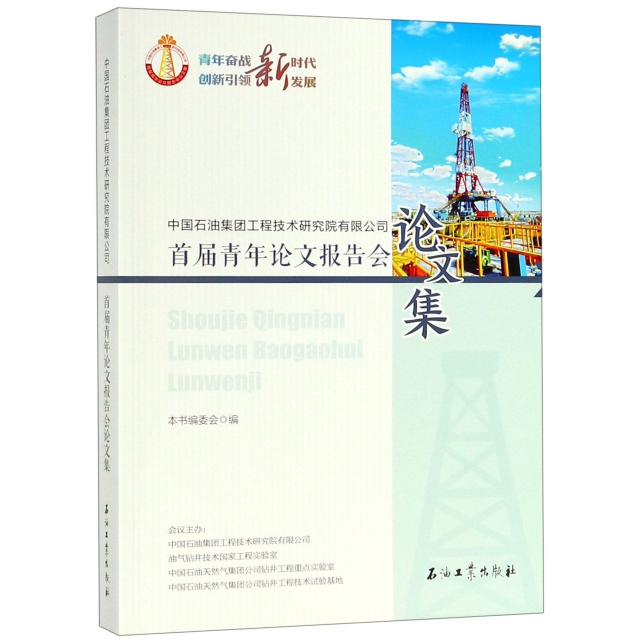 中國石油集團工程技術研究院有限公司首屆青年論文報告會論文集
