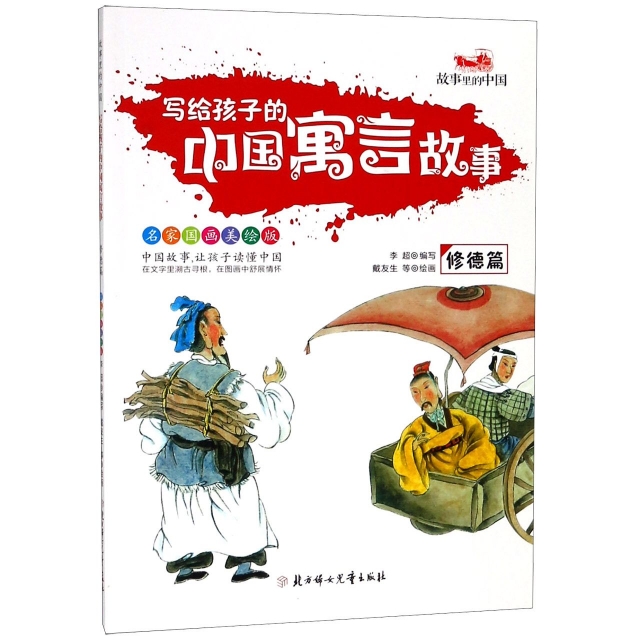 寫給孩子的中國寓言故事(修德篇名家國畫美繪版)/故事裡的中國