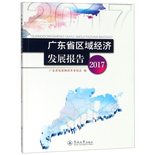 廣東省區域經濟發展報告(2017)