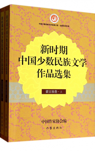新時期中國少數民族文學作品選集(蒙古族卷上下)