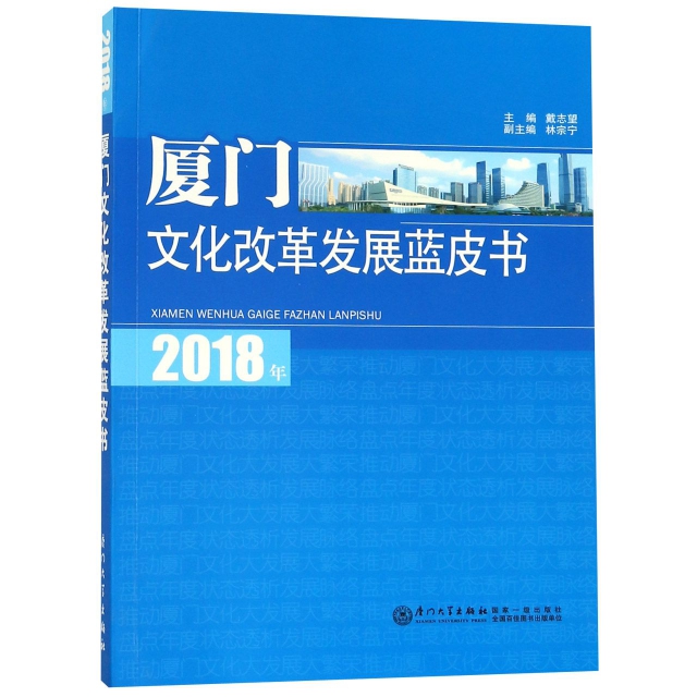 2018年廈門文化改革發展藍皮書