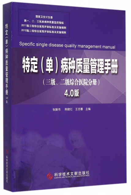 特定<單>病種質量管理手冊(3級2級綜合醫院分冊4.0版)