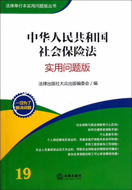 中華人民共和國社會保險法(實用問題版)/法律單行本實用問題版叢書