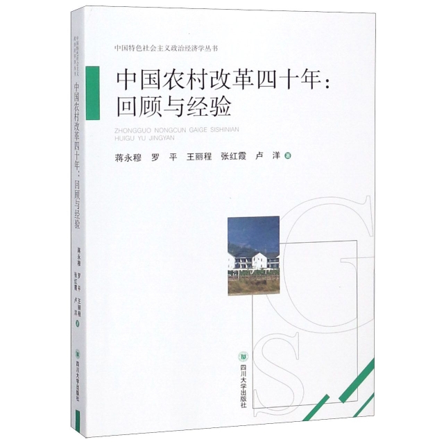 中國農村改革四十年--回顧與經驗/中國特色社會主義政治經濟學叢書