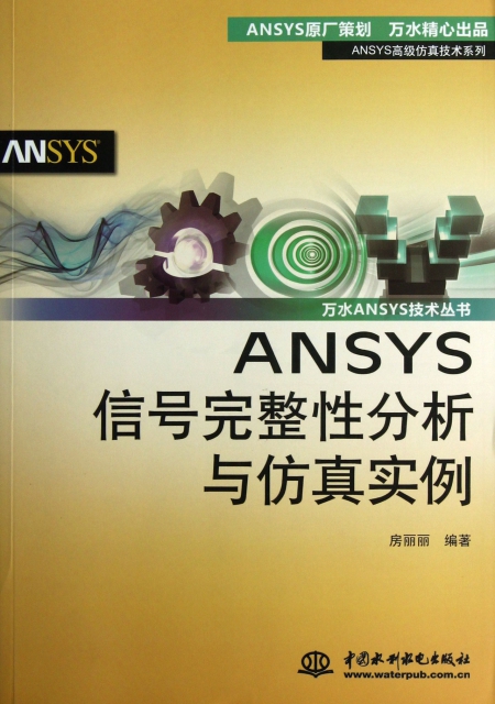 ANSYS信號完整性分析與仿真實例/ANSYS高級仿真技術繫列/萬水ANSYS技術叢書