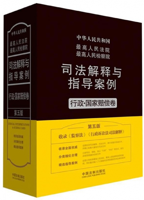 中華人民共和國最高人民法院最高人民檢察院司法解釋與指導案例(行政國家賠償卷第5版)(